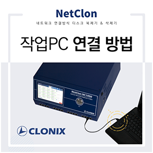 NetClon과 PC 연결 방법