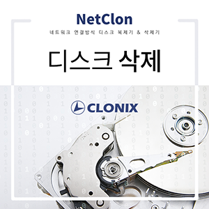 NetClon 디스크 삭제 기능